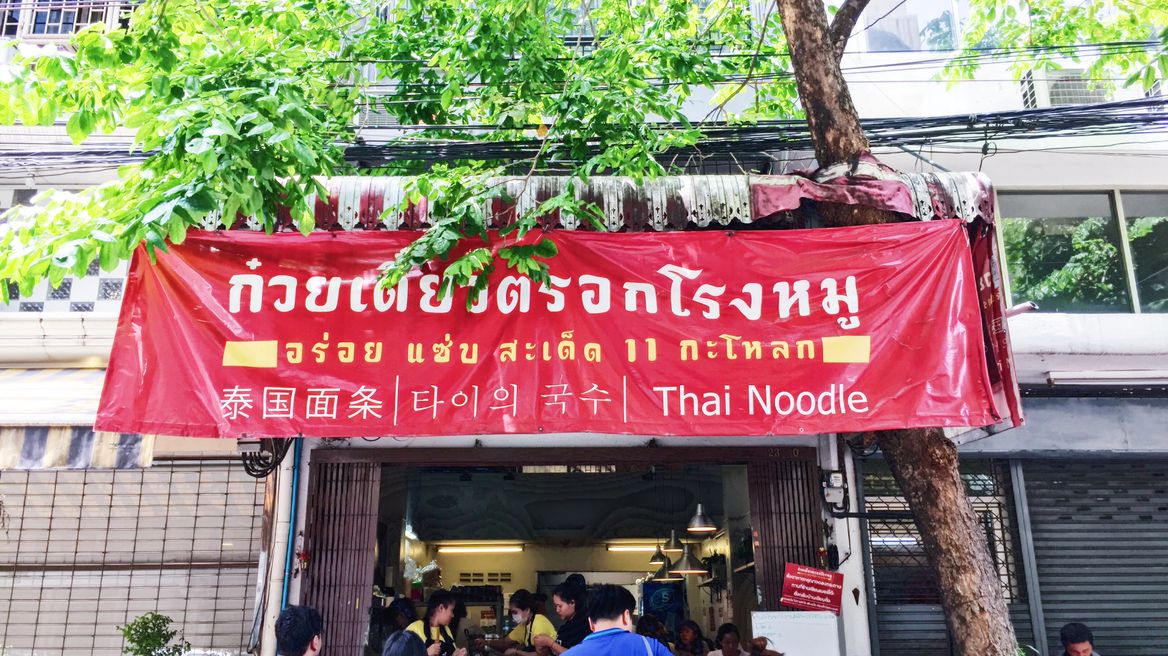 Pig alley noodles