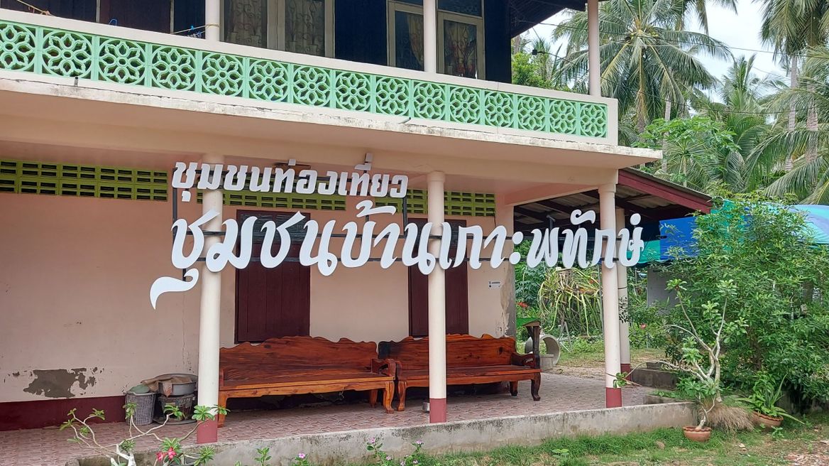ศูนย์กลางชุมชนบ้านเกาะพิทักษ์