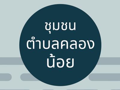 ชุมชนตำบลคลองน้อย