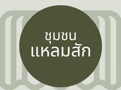 ชุมชนท่องเที่ยวแหลมสัก