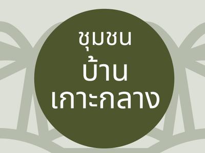 ชุมชนบ้านเกาะกลาง 