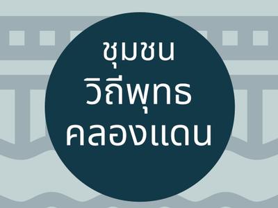 ชุมชนท่องเที่ยววิถีพุทธคลองแดน