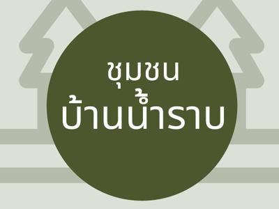 ชุมชนบ้านน้ำราบ