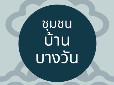 ชุมชนบ้านบางวัน