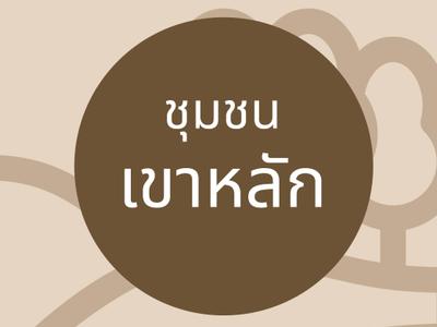 ชุมชนบ้านเขาหลัก