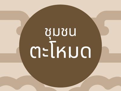 ชุมชนตะโหมด 