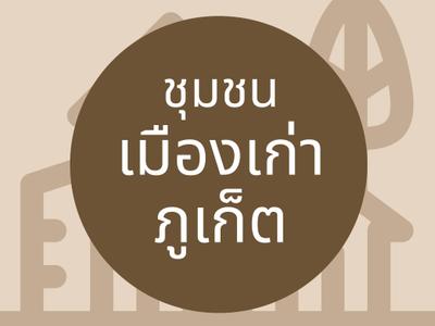 ชุมชนท่องเที่ยวย่านเมืองเก่าภูเก็ต