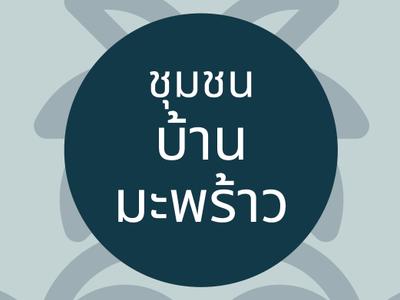 ชุมชนท่องเที่ยวมะพร้าวเชิงสร้างสรรค์เกาะสมุย