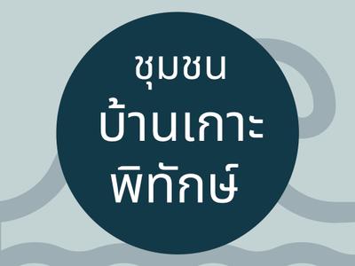 บ้านเกาะพิทักษ์ 