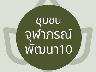 ชุมชนจุฬาภรณ์พัฒนา10 