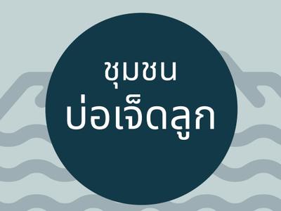 ชุมชนท่องเที่ยวบ่อเจ็ดลูก