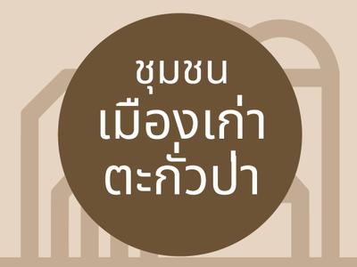 ชุมชนเมืองเก่าตะกั่วป่า