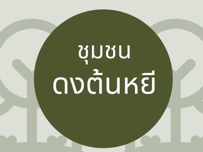 ชุมชนดงต้นหยี