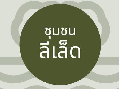 กลุ่มท่องเที่ยวโดยชุมชนลีเล็ด