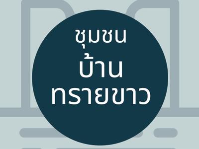ชุมชนบ้านทรายขาว