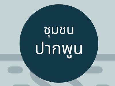 ชุมชนปากพูน