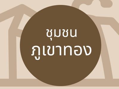 ชุมชนท่องเที่ยวภูเขาทอง
