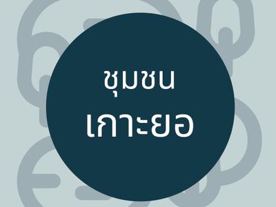 ชุมชนท่องเที่ยวเกาะยอ