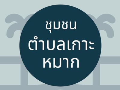 ชุมชนตำบลเกาะหมาก 