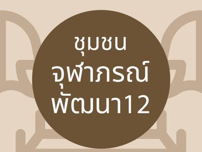ชุมชนท่องเที่ยวบ้านจุฬาภรณ์พัฒนา 12 