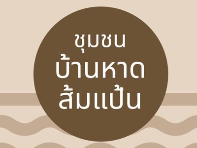ชุมชนบ้านหาดส้มแป้น