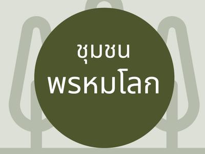 ชุมชนพรหมโลก